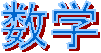 数学