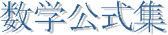 数学公式集