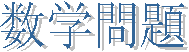 数学問題